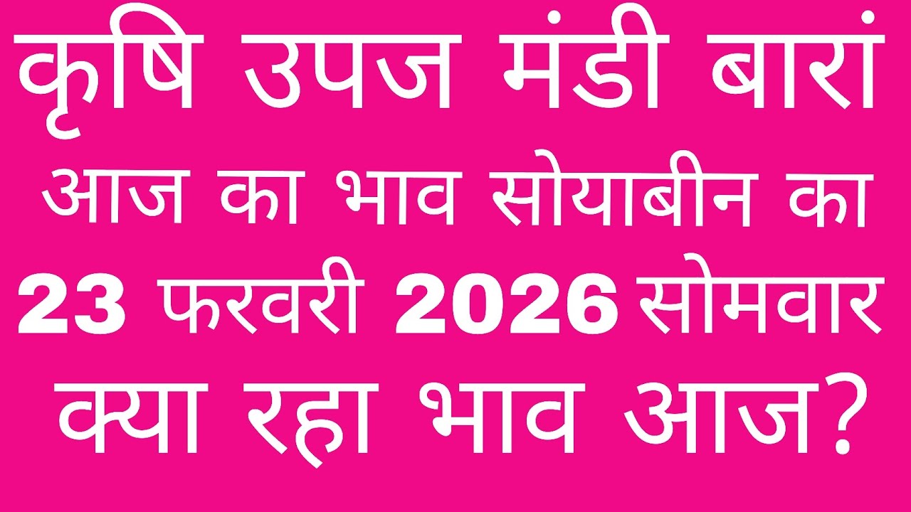 आज 23 फरवरी 2026 का सोयाबीन का भाव बारां धान मंडी का #baranmandi #मंडीभाव
