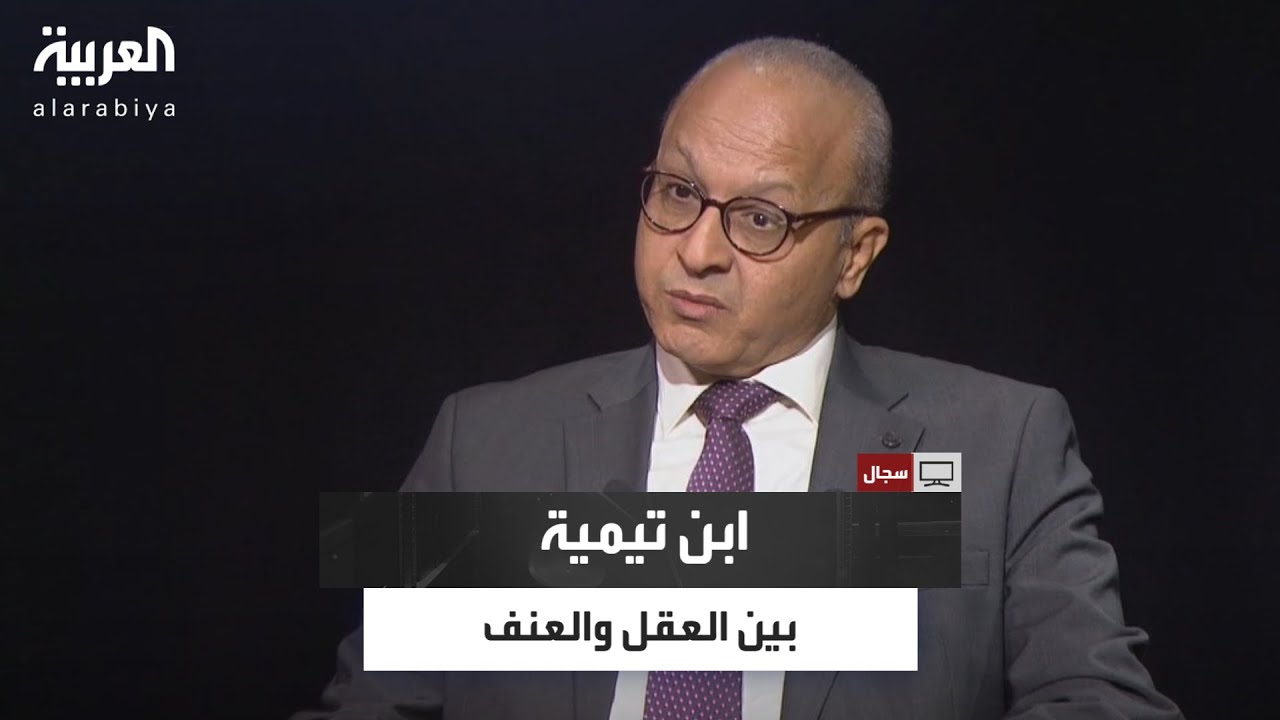 مشاري الذايدي يستضيف أستاذ الفلسفة أحمد سالم في سجال للحديث عن تأثير ابن تيمية على الحركات الإسلامية