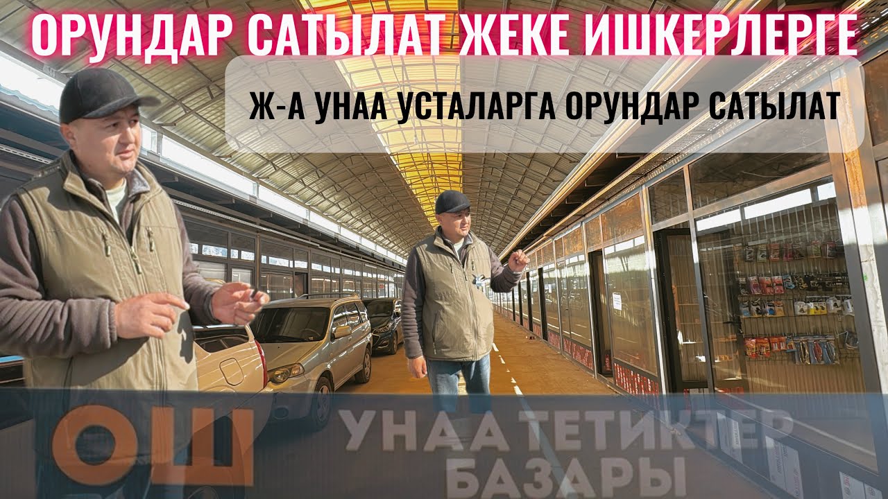 ОШ УНАА ТЕТИК БАЗАРДА КОНТЕЙНЕР ДАЯР БИЗНЕС