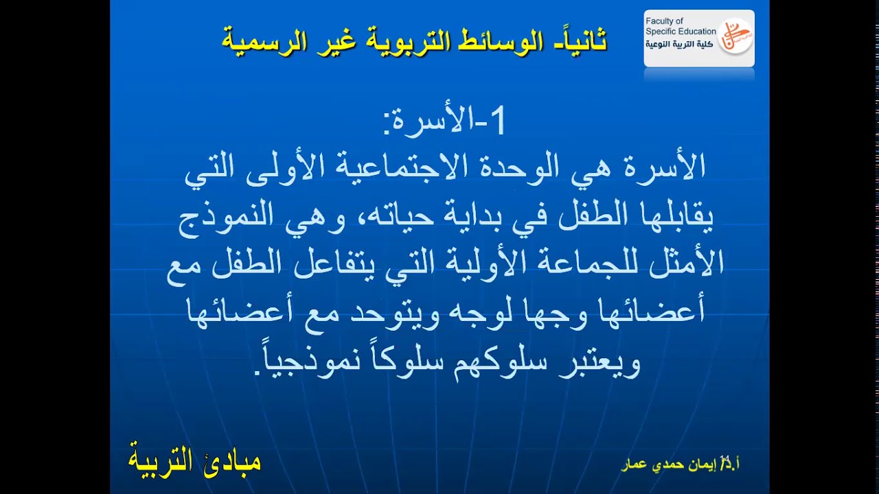 (المحاضرة التاسعة- الجزء الأول- الوسائط التربوية(الرسمية وغير الرسمية