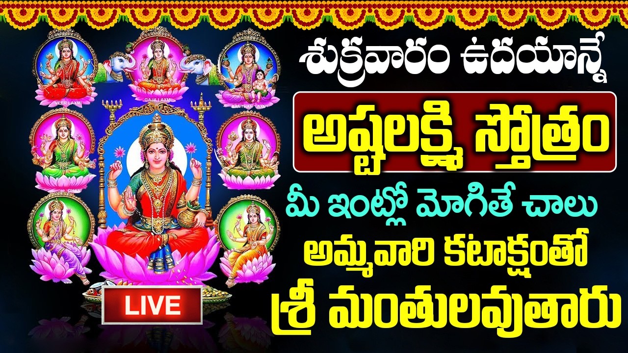 LIVE: శుక్రవారం అష్టలక్ష్మి స్తోత్రం విన్నారంటే చాలు మీ తలరాత మారిపోయి కోట్లకు పడగలెత్తుతారు