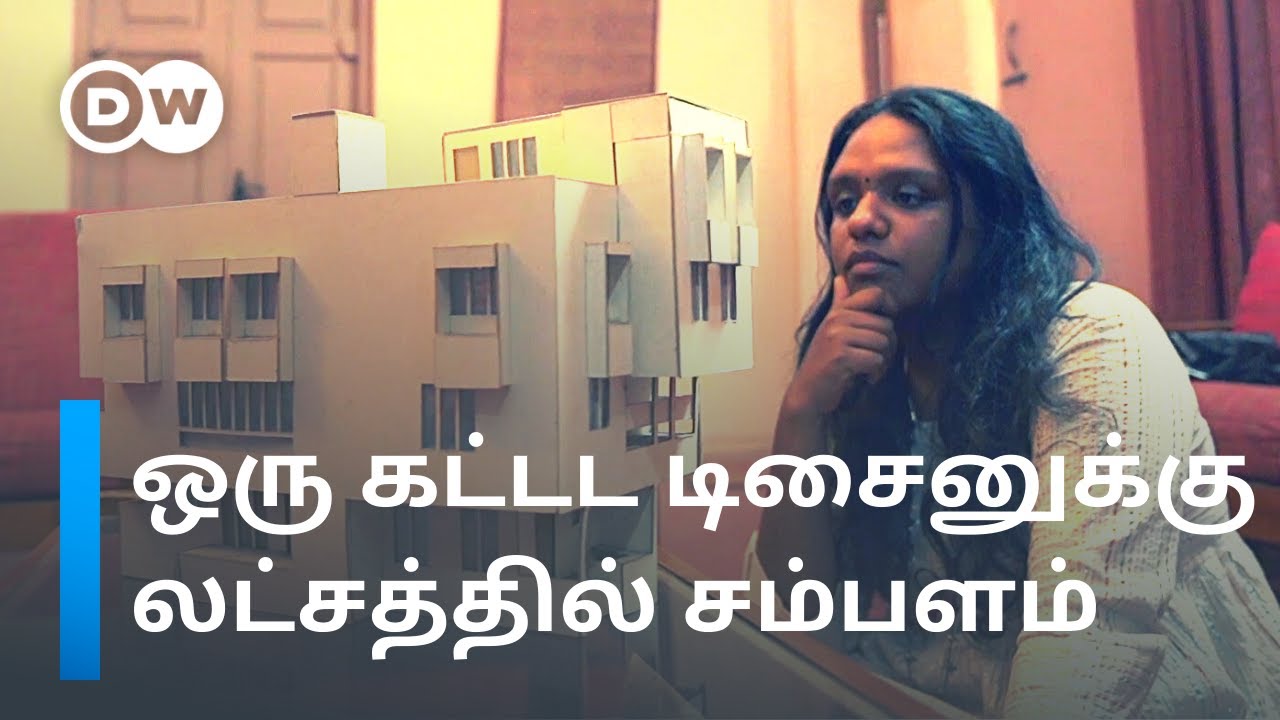 Architect படித்தால் வாழ்க்கையில் உயர முடியுமா? வழிகாட்டும் நிபுணர் Thirupurasundari | DW Tamil
