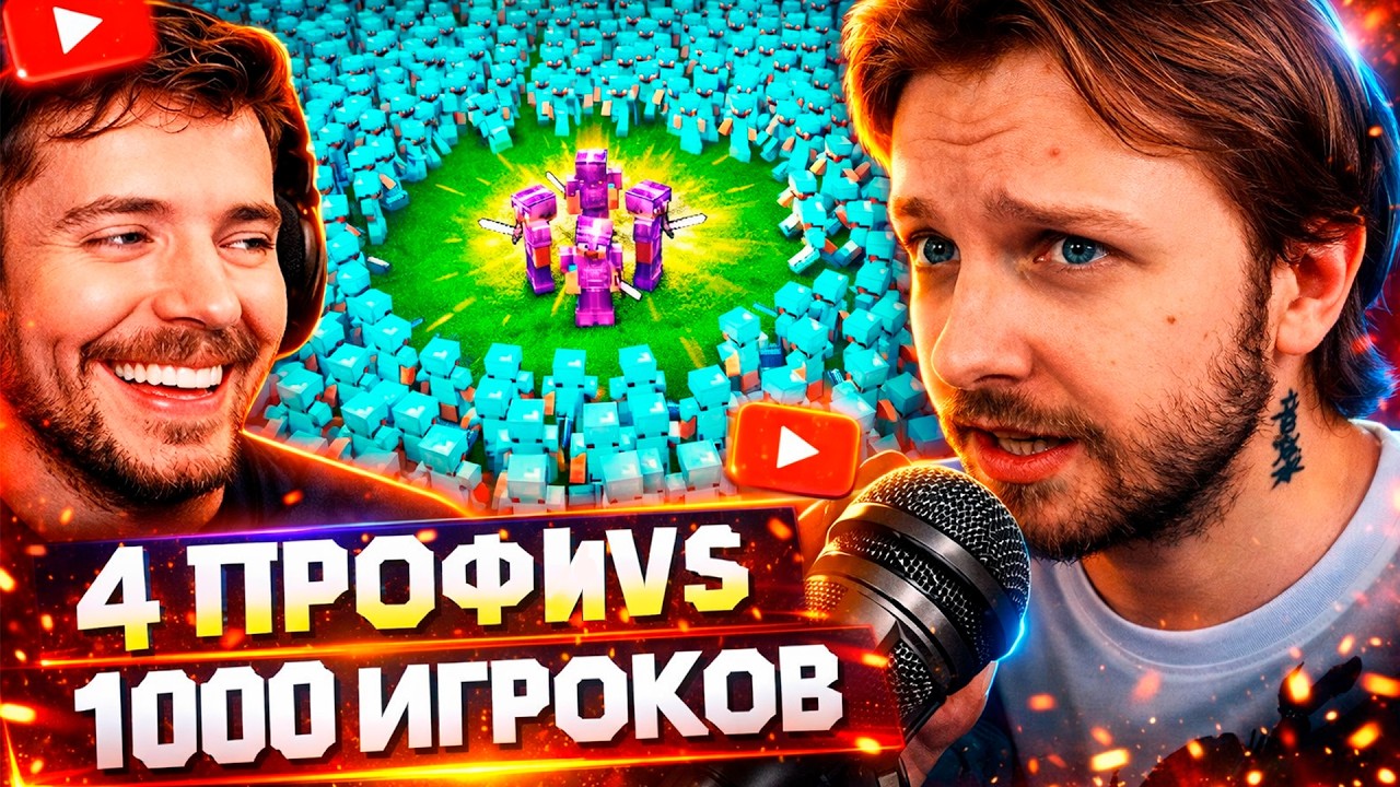 СТИНТ В ШОКЕ: 4 ПРОФИ ПРОТИВ 1000 ИГРОКОВ 😱: MrBeast устроил 4 ПРОФИ vs 1000 ИГРОКОВ в Minecraft 😱