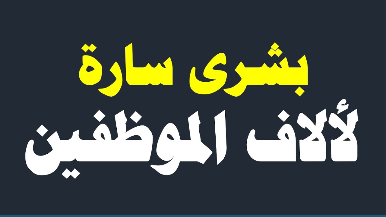 بشرى سارة جداً I لألاف الموظفين