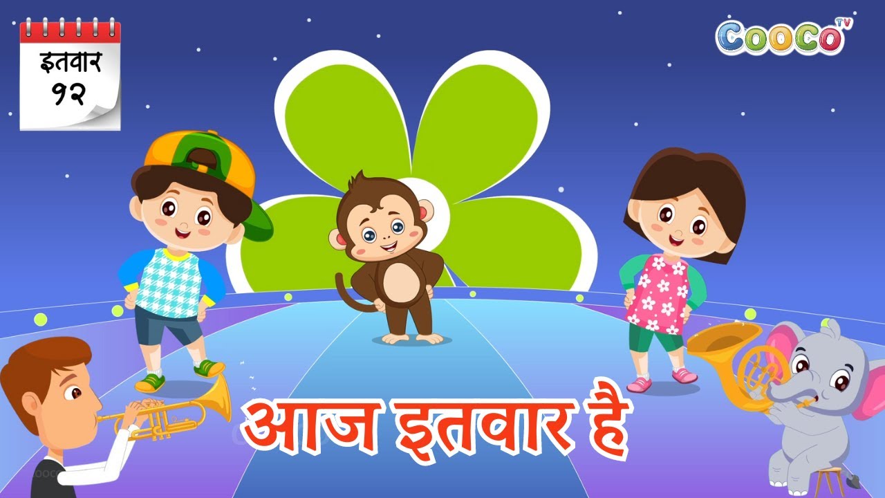 Aaj Itwar Hai, आज इतवार है, Nursery Rhymes & Song for Kids by Cooco Tv Hindi