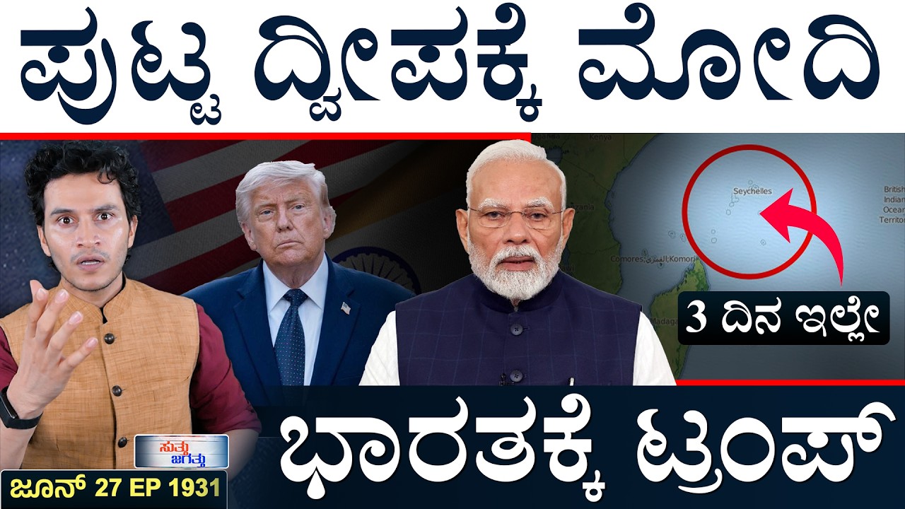 ಗಲ್ಫ್&zwnj;ನಲ್ಲಿ ಮತ್ತೆ ಹೊಡೆದಾಡಿದ ಅಮೆರಿಕ-ಇರಾನ್ | Modi in Seychelles | Trump | Suttu Jagattu | Masth Magaa