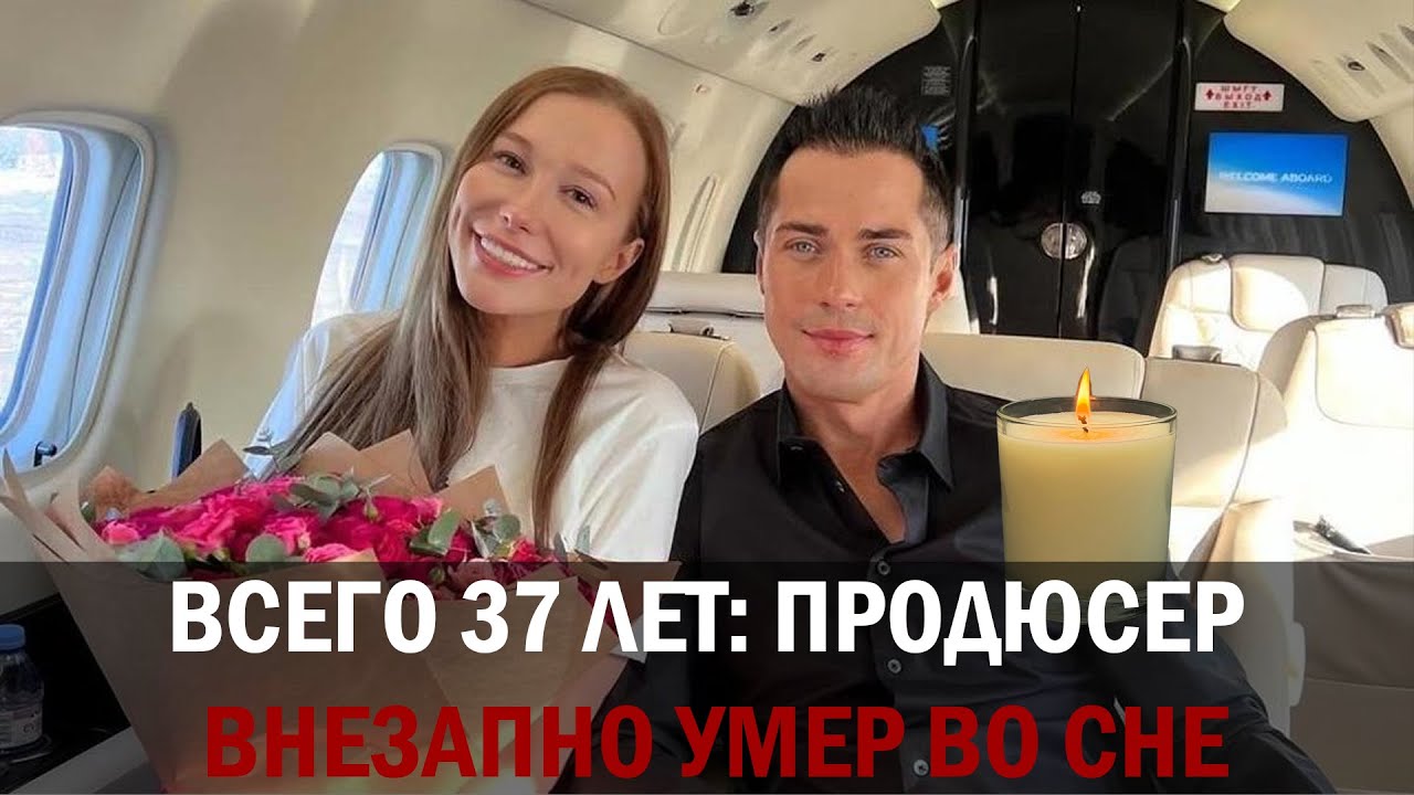 Умер 37-летний продюсер Димы Билана Эдуард Барк.