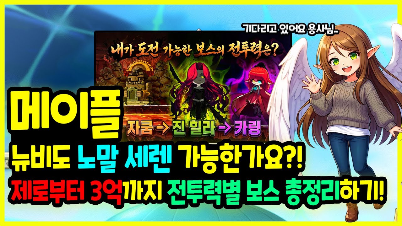 [메이플] 모든👨‍🎤뉴비들을 위한! 내 전투력으로🧗 어디까지? 카오스 자쿰부터 3억까지 전투력별 도전 가능한 👑 보스 총정리하기! (2026년도 최신판)🚀