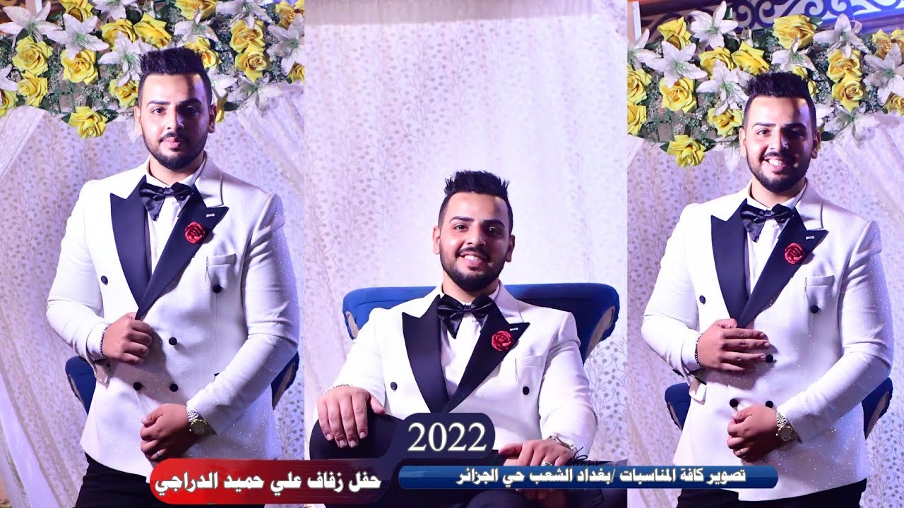 حفل زفاف علي حميد الدراجي