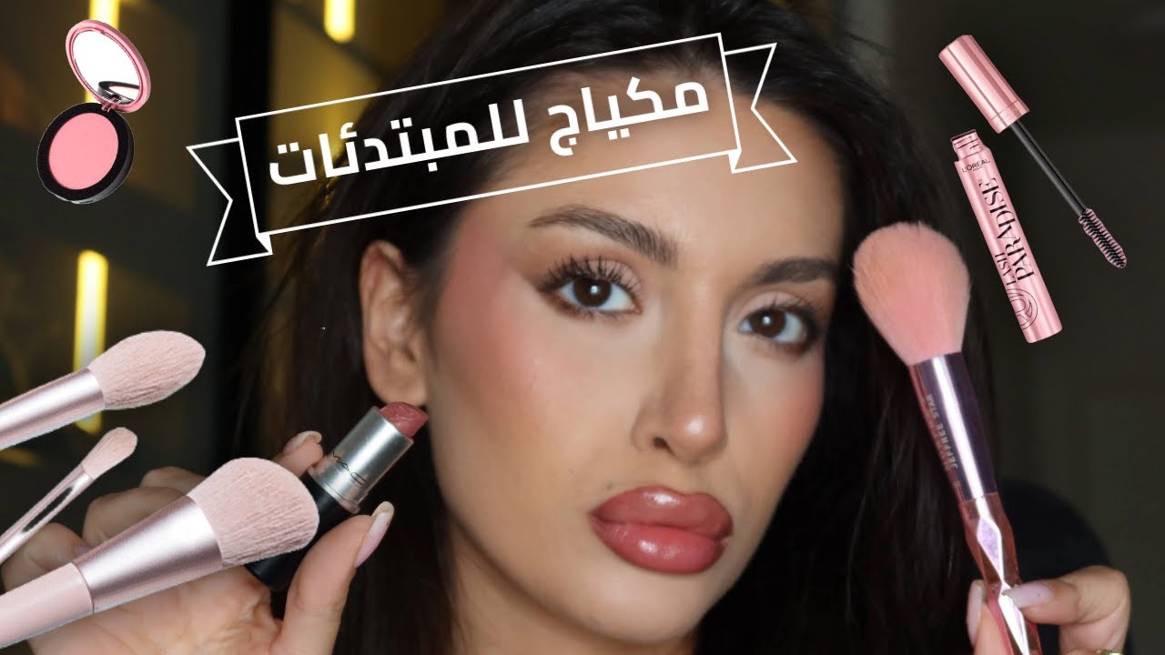 مكياج للمبتدئآت  🩷