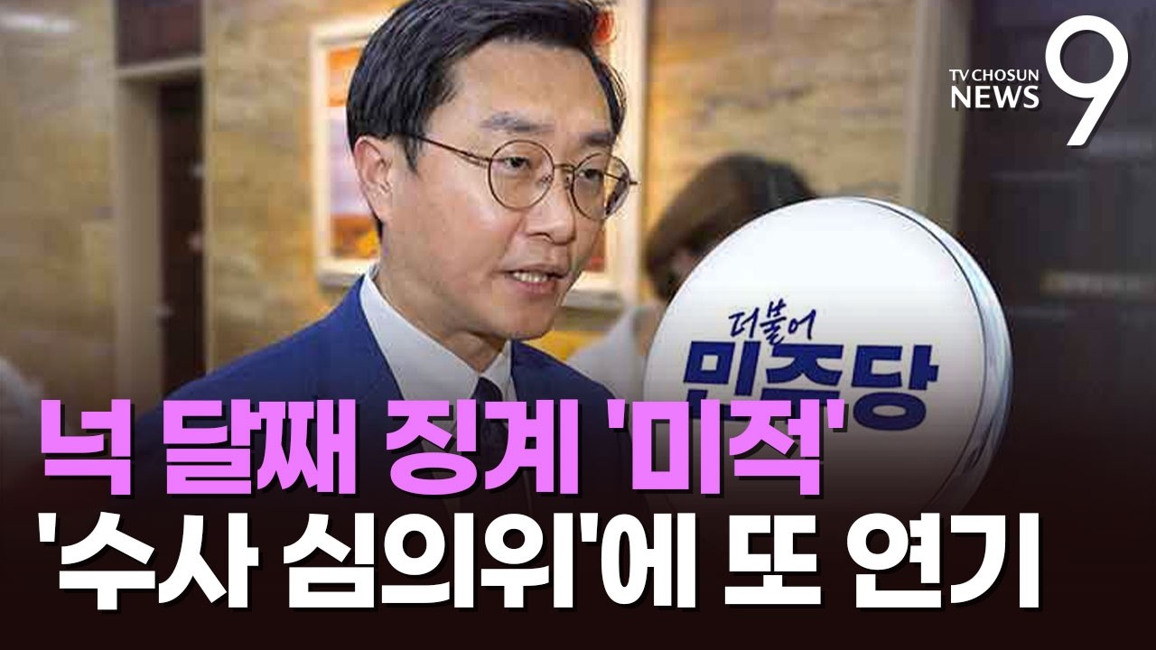 '장경태 징계' 넉 달 끌었는데…'경찰 수심위' 요구에 또 연기 [뉴스9]