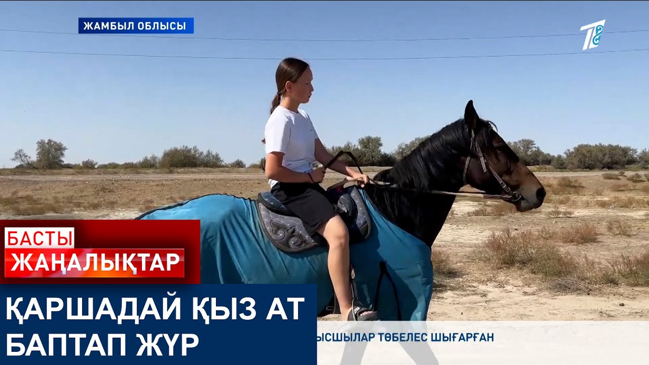 ҚАРШАДАЙ ҚЫЗ АТ БАПТАП ЖҮР