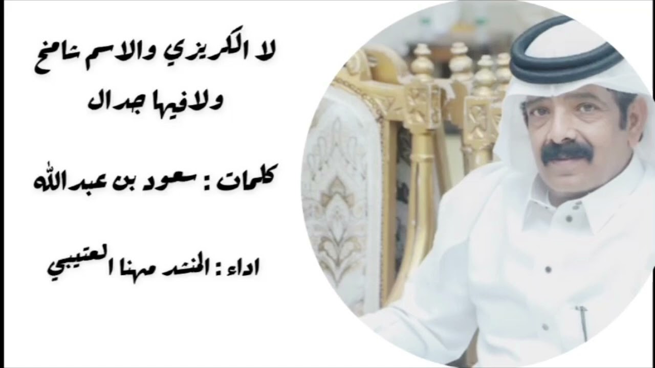 لاد الكريزي                                 كلمات : سعود بن عبدالله             اداء مهنا العتيبي
