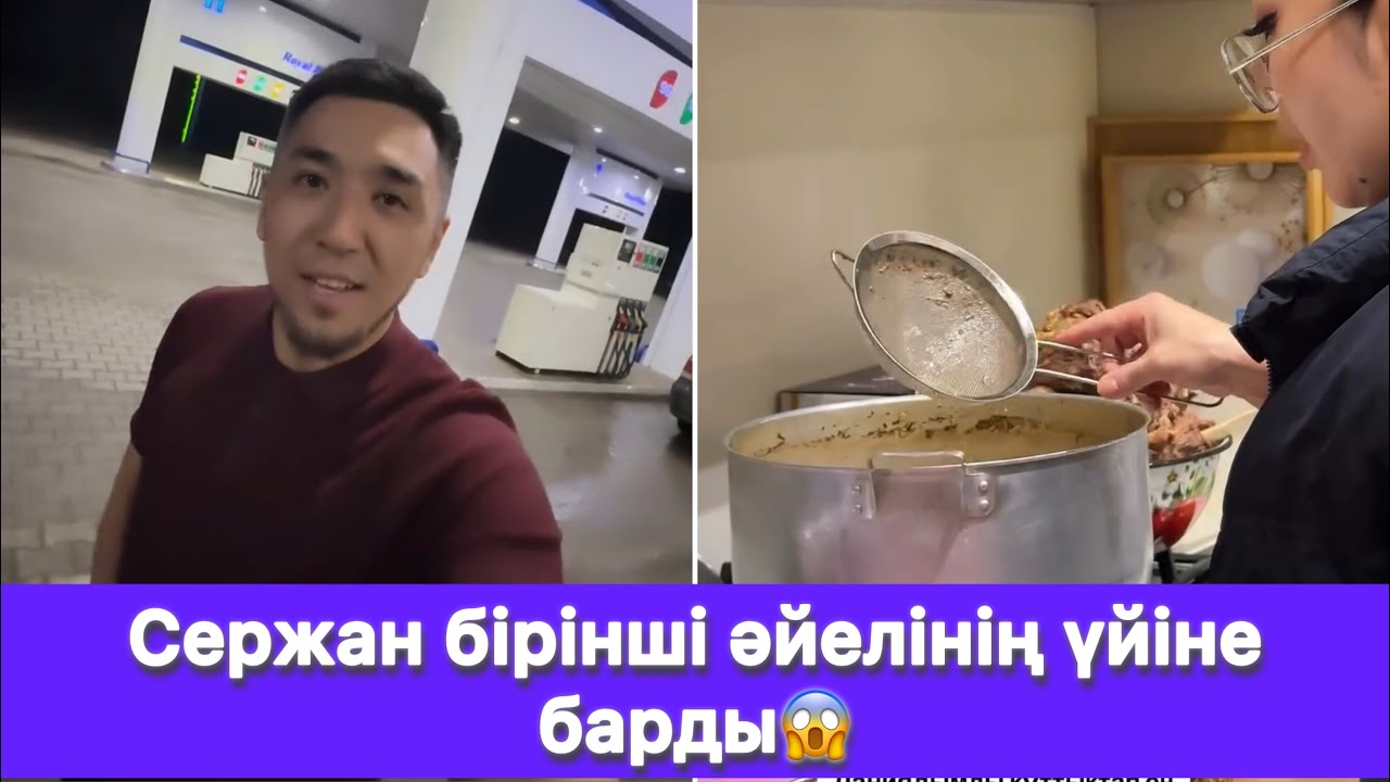 Сержан бірінші әйелінің үйіне барды😱