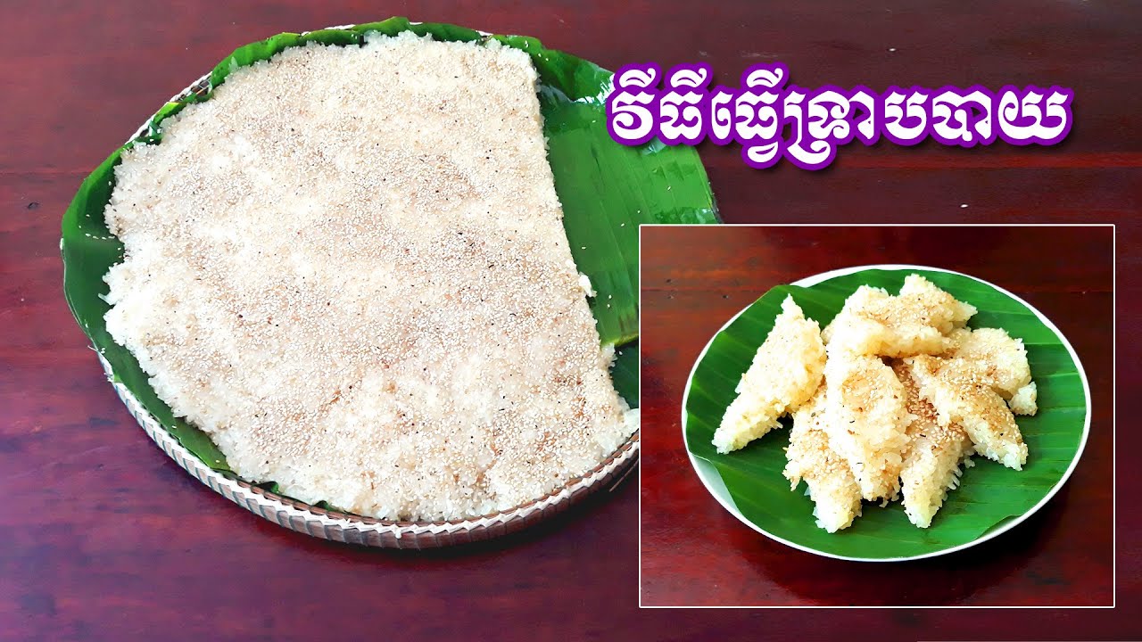 វិធីធ្វើបង្អែមទ្រាប​បាយ, Khmer dessert Treab Bay | SChFood