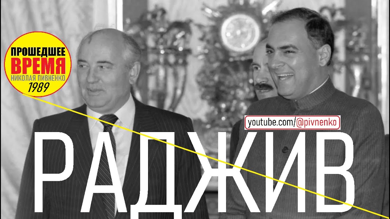 ВИЗИТ В МОСКВУ РАДЖИВА ГАНДИ — 15 июля 1989