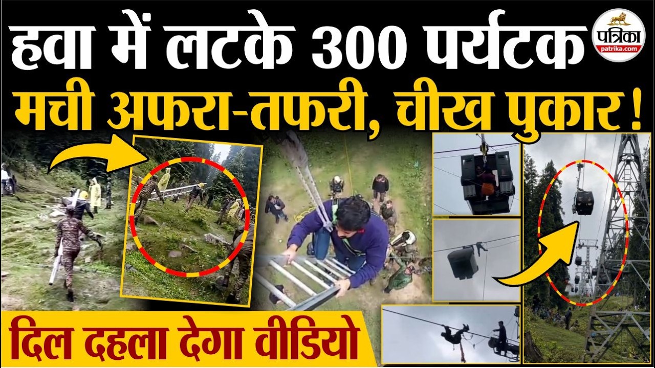 Gulmarg Cable Car Accident : हवा में ही लटके करीब 300 पर्यटक | मची चीख-पुकार | Gulmarg Ropeway | J&K