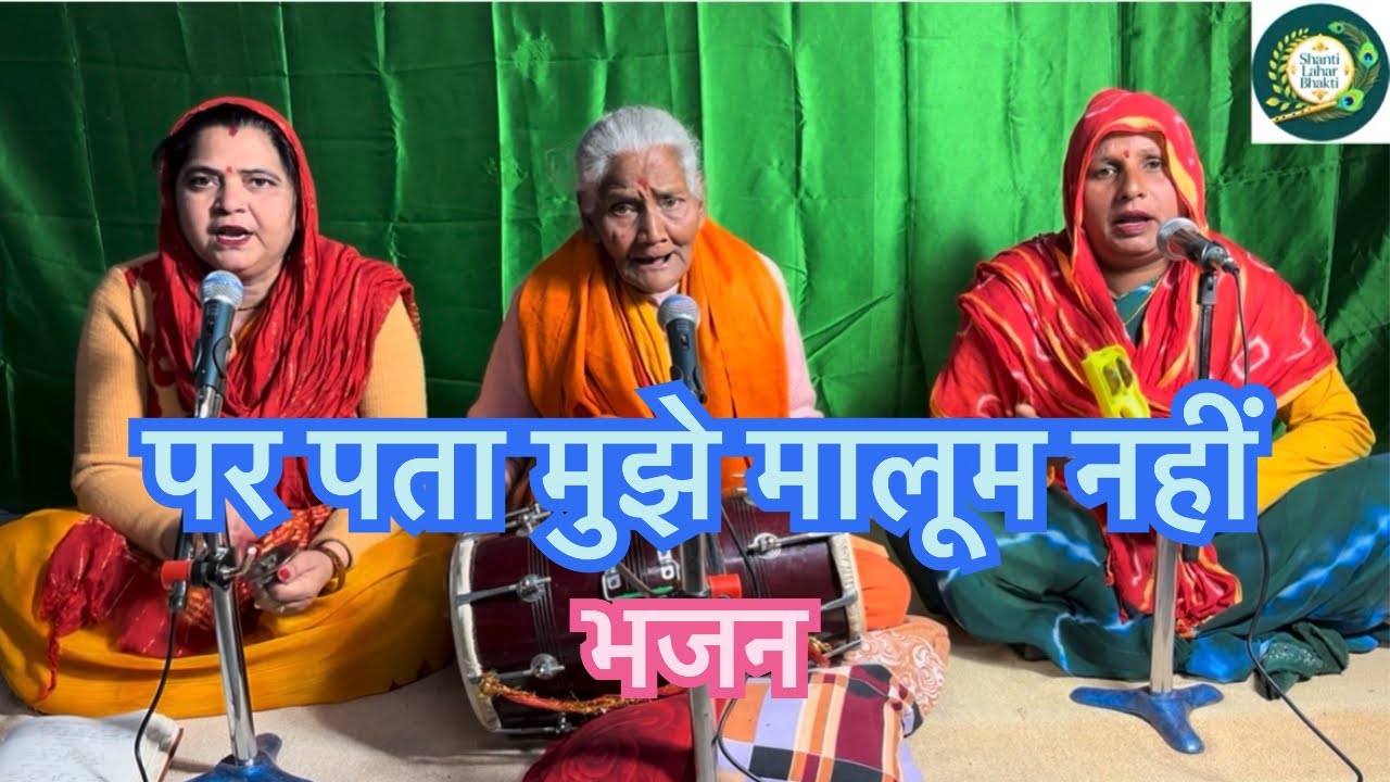 पता मुझे मालूम नहीं 💔🔥🔥🙏#kirtanbhajan #krishnabhajan #bhajan #satsang 