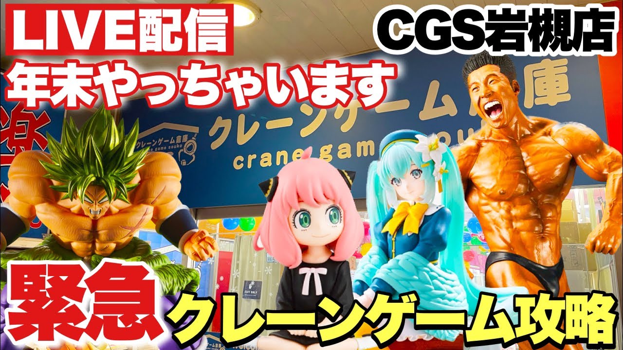 ライブ配信【クレーンゲーム】年末ゲリラ配信！クレーンゲーム倉庫岩槻店さんで今年最後のプライズフィギュア攻略！推しの子 なかやまきんに君 ドラゴンボール CGS岩槻