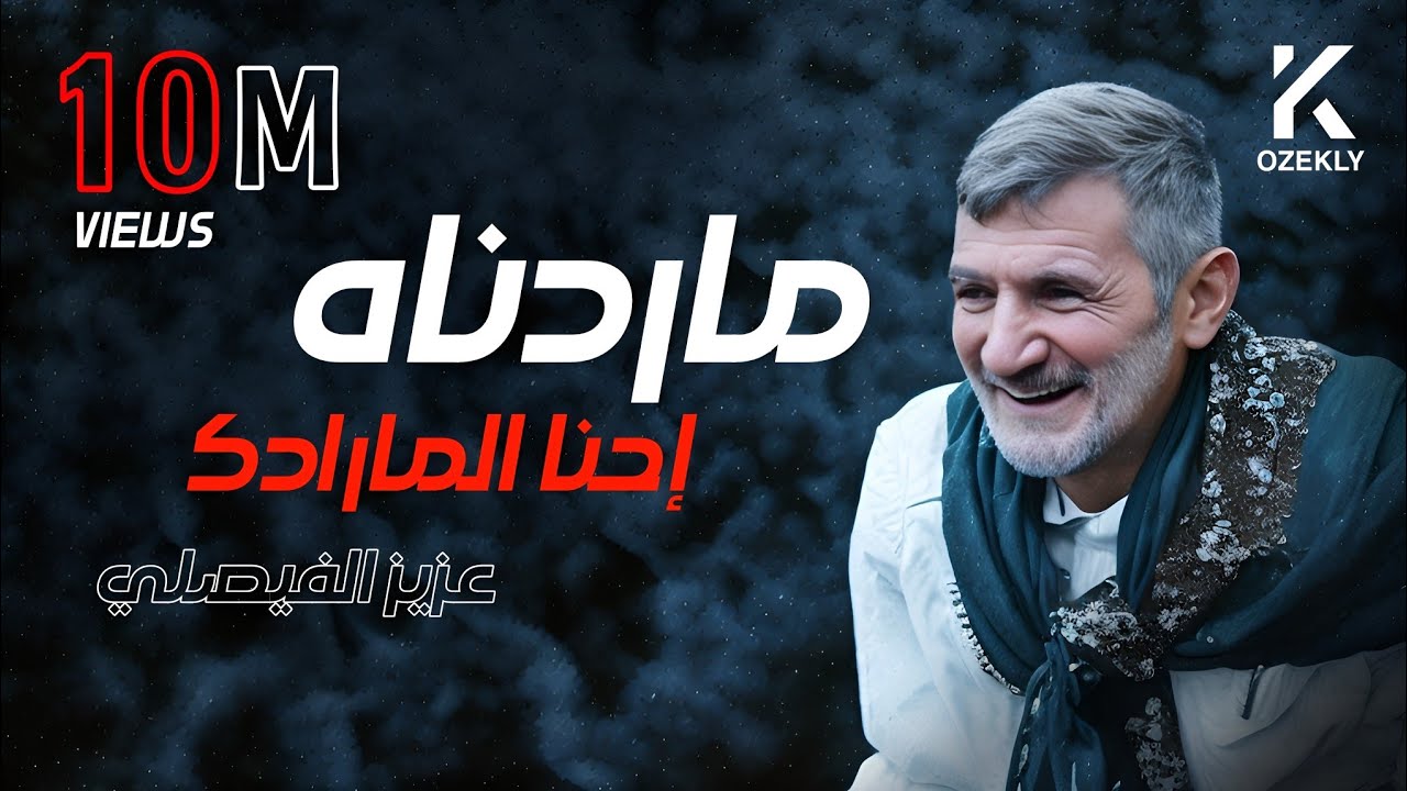 ماردناه احنا المارادك | kozekly |