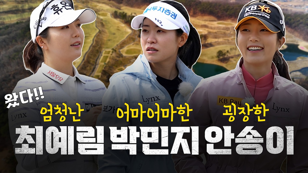 [ENG SUB] 엄청난, 어마어마한, 굉장한 분들이 오셨습니다! 실력이 다들.... KLPGA 최강자 총출동!