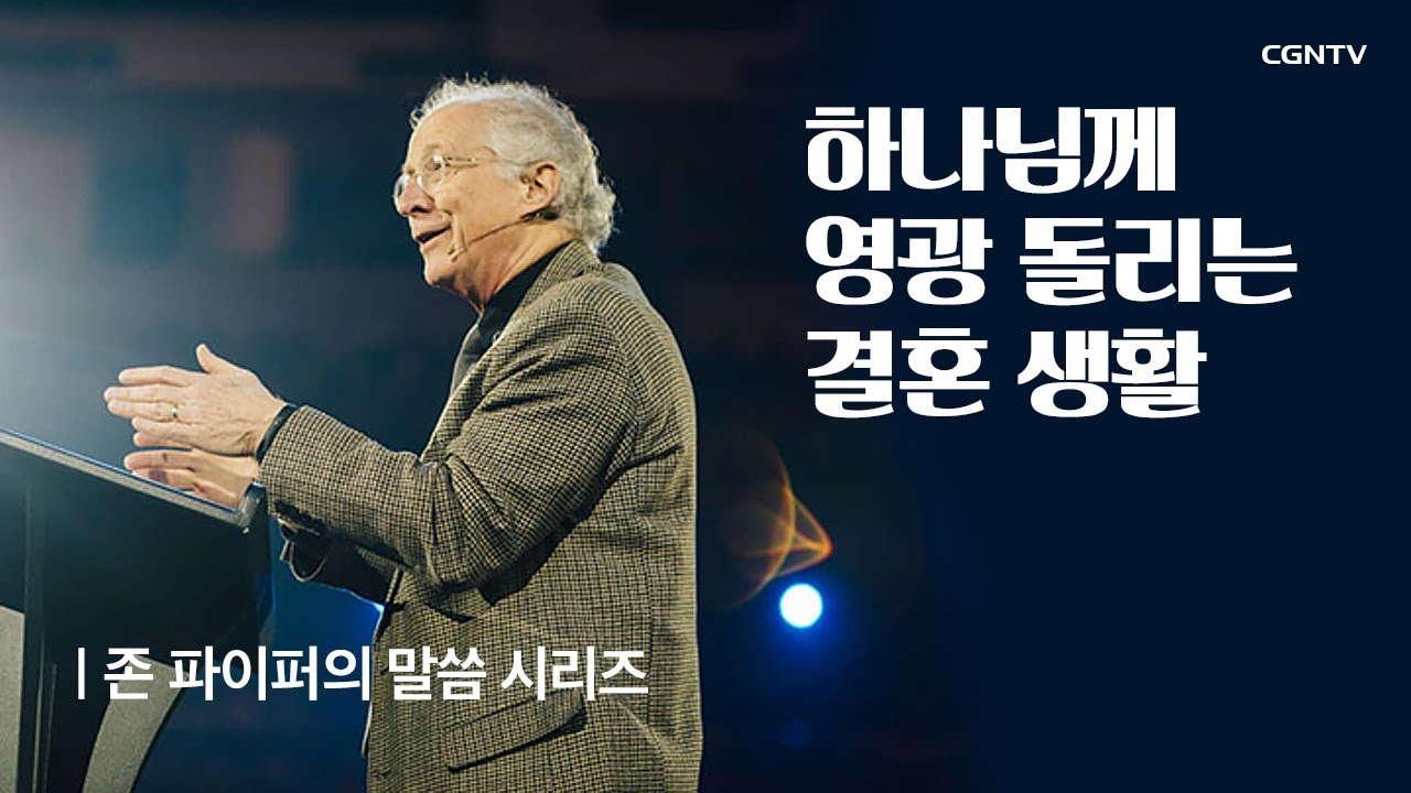 하나님께 영광 돌리는 결혼 생활 @ 존 파이퍼의 더 바이블 (John Piper's The Bible)