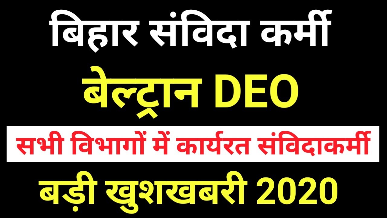 Bihar DEO I Bihar Contractual Staff Latest Update I Bihar Contract Staff Good News I Beltron DEO
