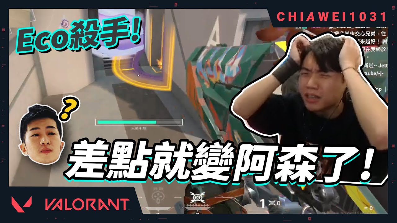 差點就變阿森跳了？原皮skin又不開麥超會抓timing的隊友｜好的開始是成功的一半！｜特戰英豪 chiawei1031tv