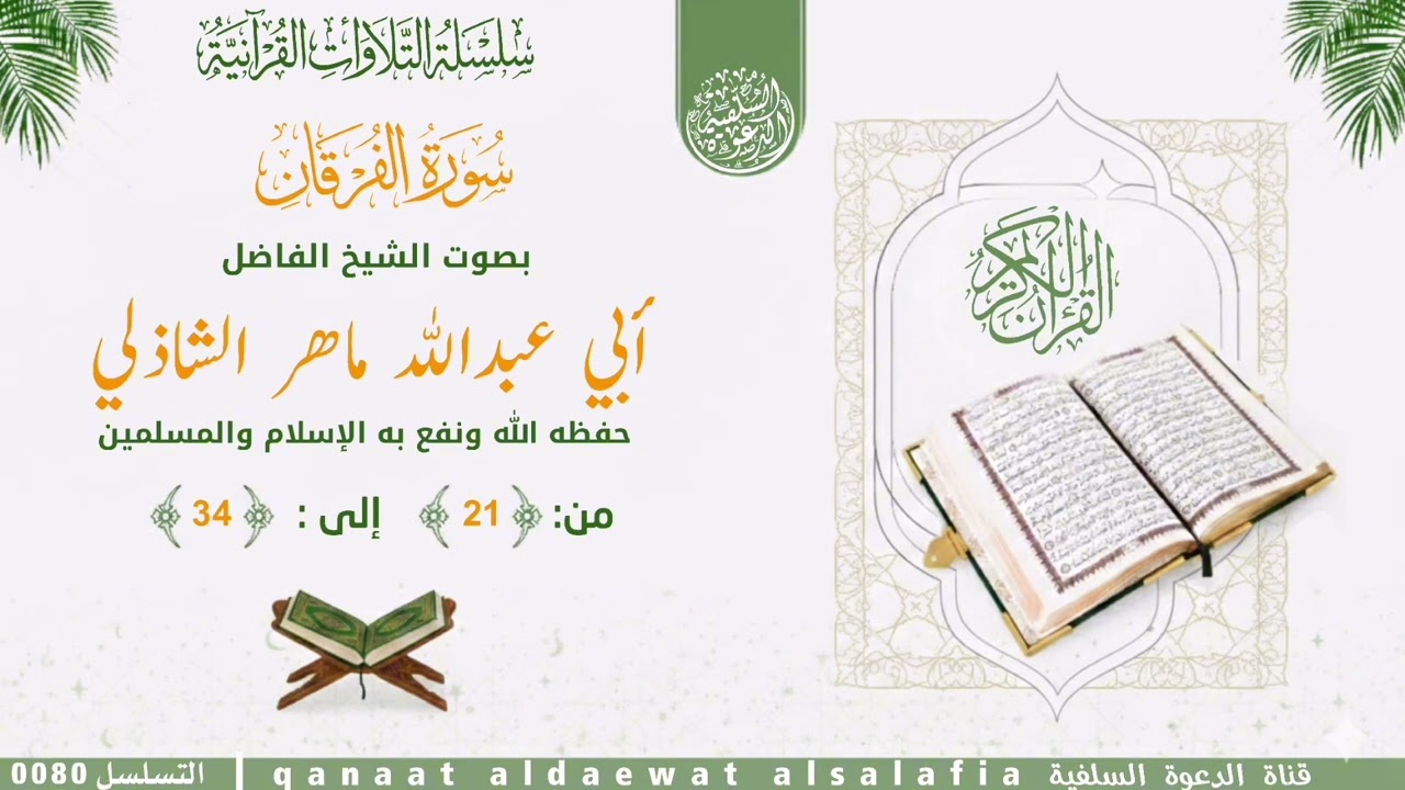 ماتيسر من سورة الفرقان -  بصوت الشيخ أبي عبدالله ماهر الشاذلي حفظه الله