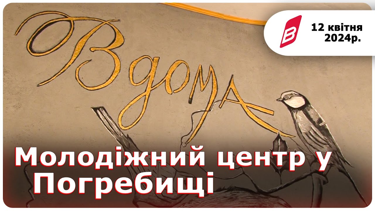 Молодіжний центр у Погребищі