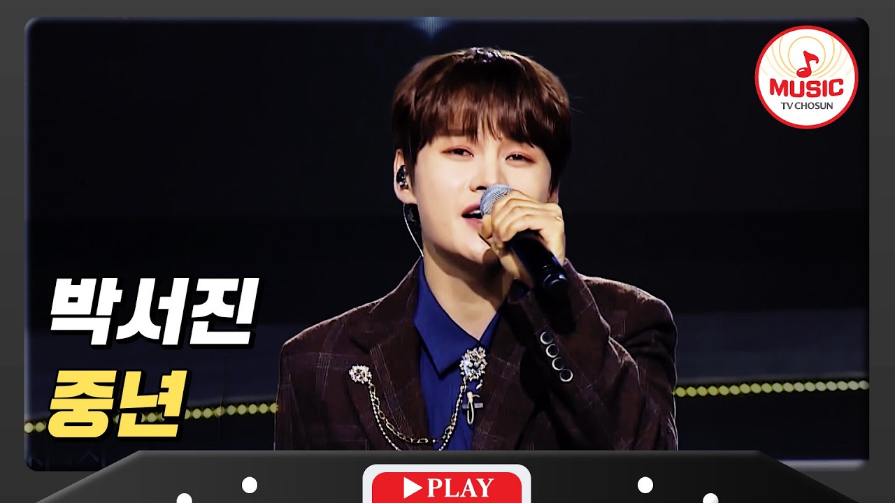 삼백예순 하고도 다섯 번 더 들어봐도 안질리는 박서진 - '중년'♪ #화요일은밤이좋아 #TVCHOSUNMUSIC (TV CHOSUN 240126 방송)