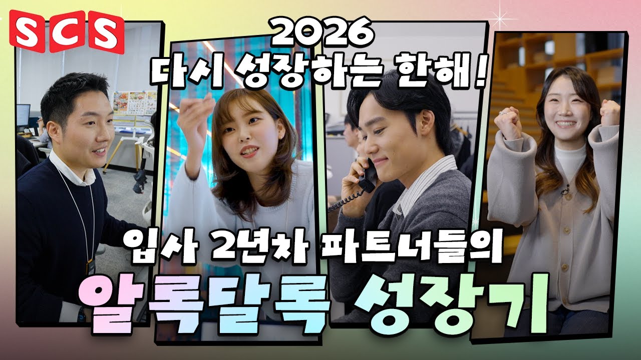 2026, 도약의 시작! 2년차 파트너들의 성장일기ㅣSCS스페셜