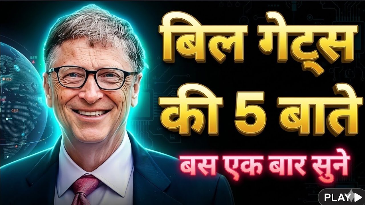 BILL GATES की 5 बाते ,  life changing thoughts, सफलता चाहिए बस एक बार सुने, March 7, 2026