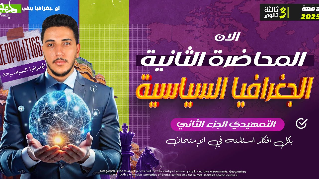 جغرافيا ٣ثانوي 2025 I شرح Iالدرس التمهيدي كامل ج٢ Iبكل أفكار اسئلته في الإمتحان#ثانوية_عامة_2025 📚