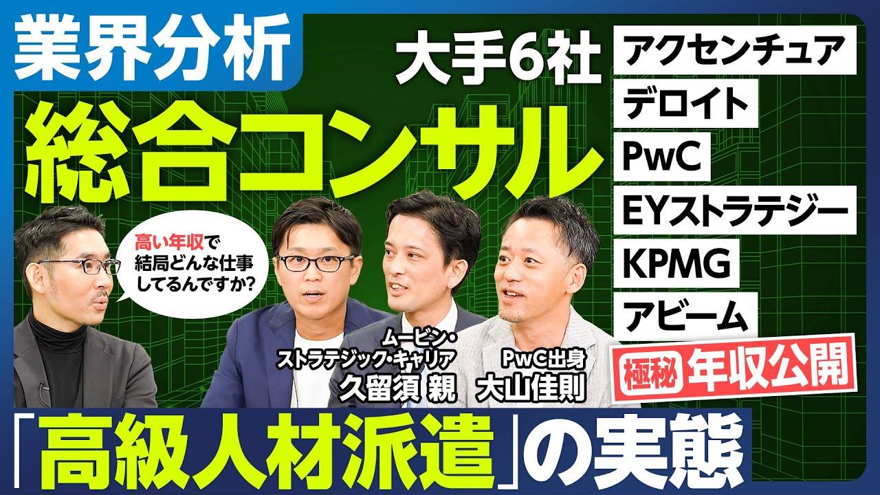 【業界分析：総合コンサル6社】アクセンチュア、デロイト、PwC、EY、KPMG、アビーム／給与テーブルと年収比較／ランキング・格付け／残業時間／高級人材派遣？／身につくスキル／各社の歴史と文化
