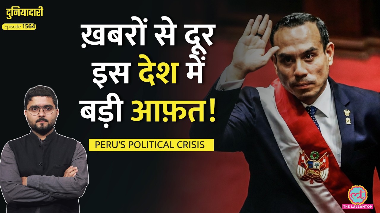 आप Tariff,Trump में उलझे रहे, Peru में ग़ज़ब ही हो गया, 10 साल में 7 राष्ट्रपति!| Jose Jeri|Duniaydari