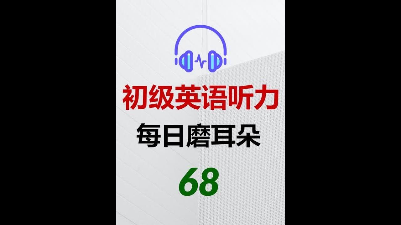 Doctor | 简单高效听力训练| 初级The  #英语 #高中英语 #英语四级 #听力 #初级听力