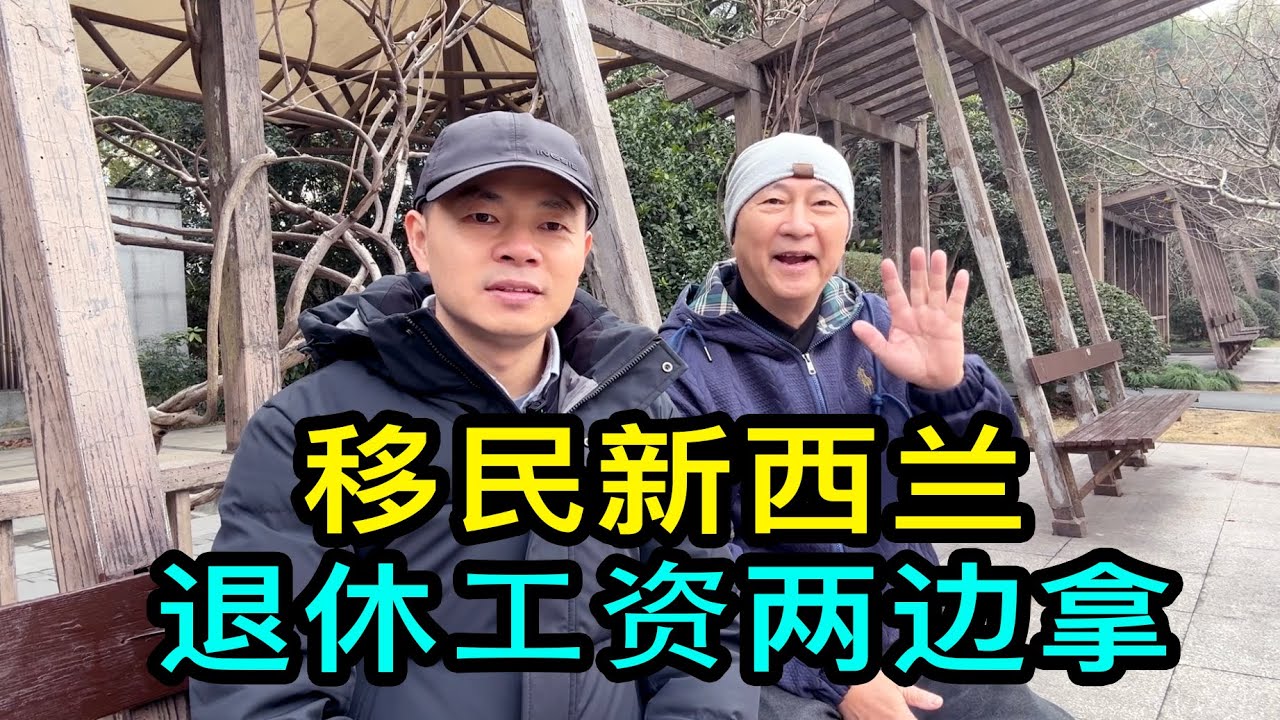 上海的迅哥移民新西蘭，退休工資兩邊拿，做房產生意實現財務自由