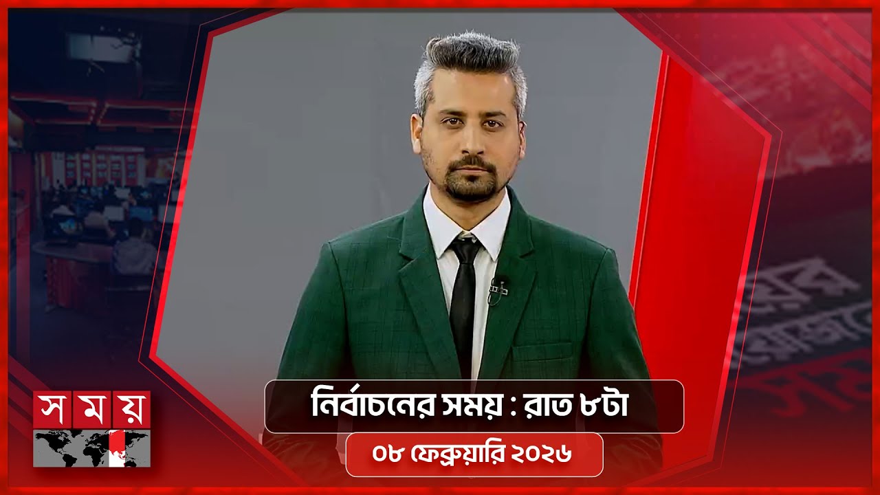 নির্বাচনের সময় | রাত ৮টা | ০৮ ফেব্রুয়ারি ২০২৬ | Somoy TV Bulletin 8pm | Latest Bangladeshi News