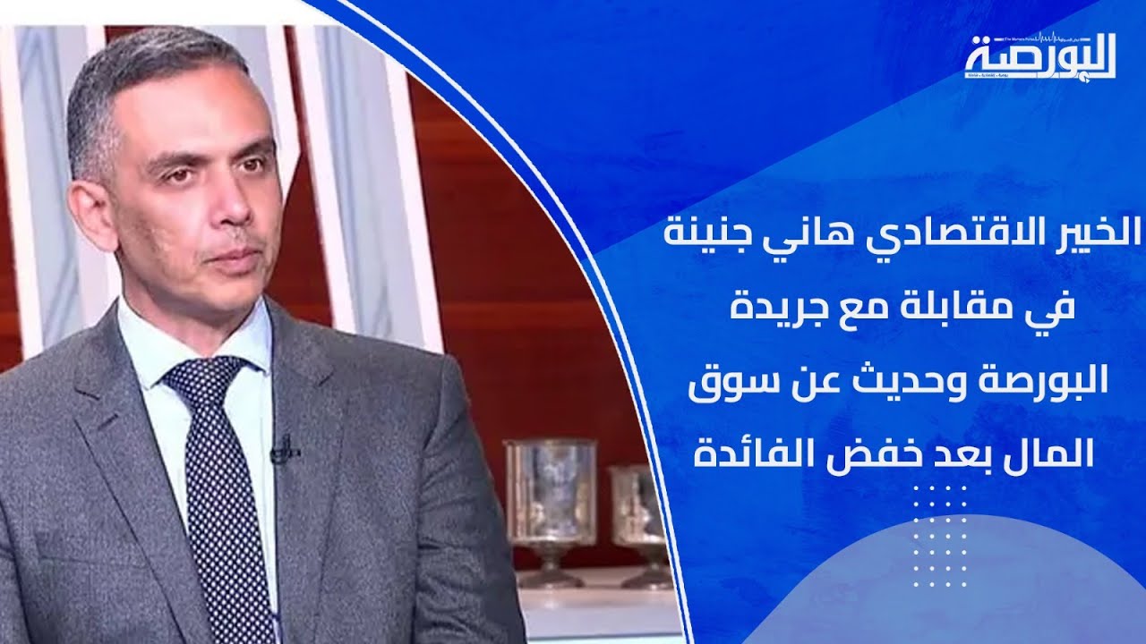 هاني جنينة: موجة دخول أجنبي عنيفة تقترب من البورصة كما لم يحدث منذ 20 عامًا
