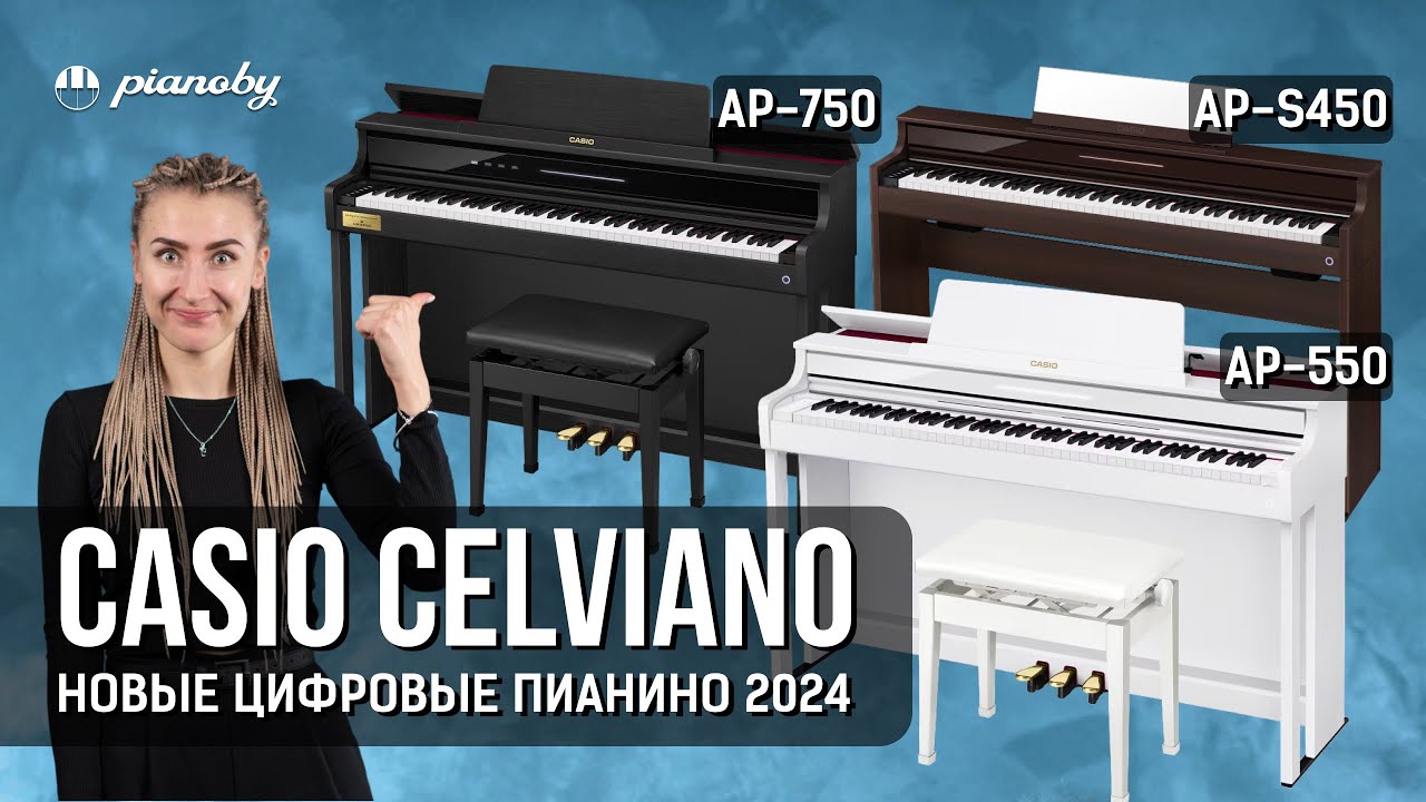 ПИАНИНО CASIO 2024 🔥 новинки Celviano AP-S450 | AP-550 | AP-750