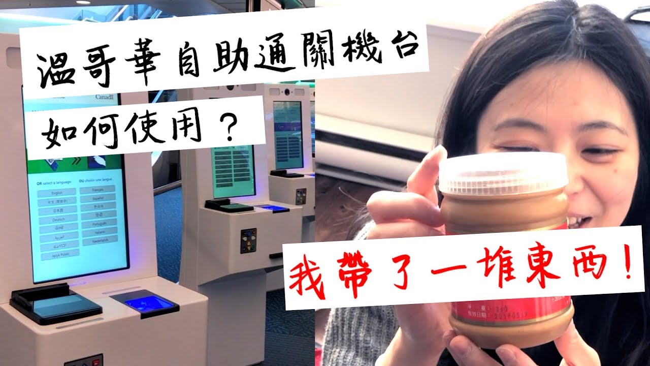 如何在加拿大 過海關！使用溫哥華機場 自助 通關機台 &我帶了什麼回溫哥華!