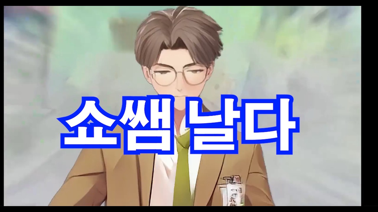 [MV] 쇼쌤 날다