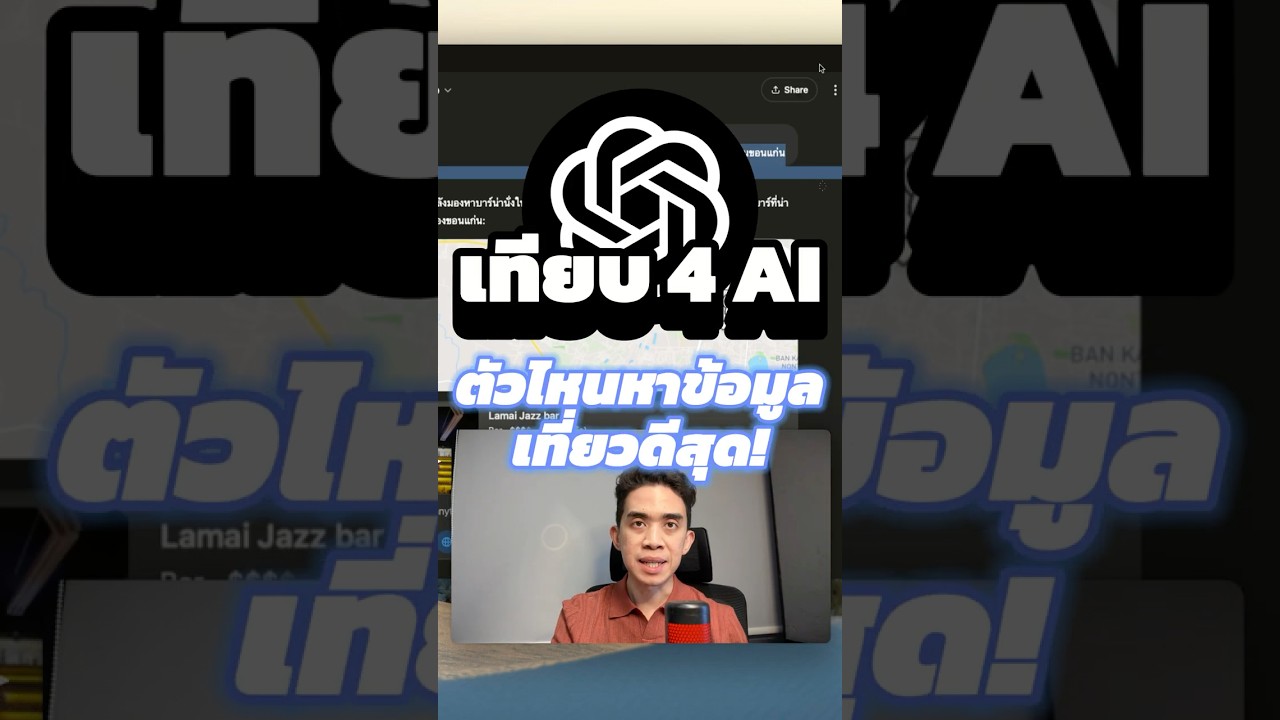 ใช้ 4 AI ใช้เสิชข้อมูลหาที่เที่ยว ตัวไหนโดนใจสุด