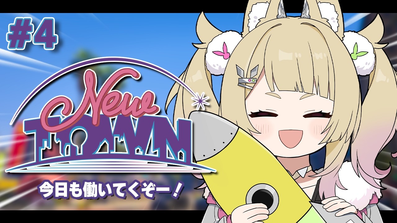 【#NEWTOWN 】4日目！！今日もバリバリ働くぞ～！！【 卯埜らび￤ゆにれいど！】