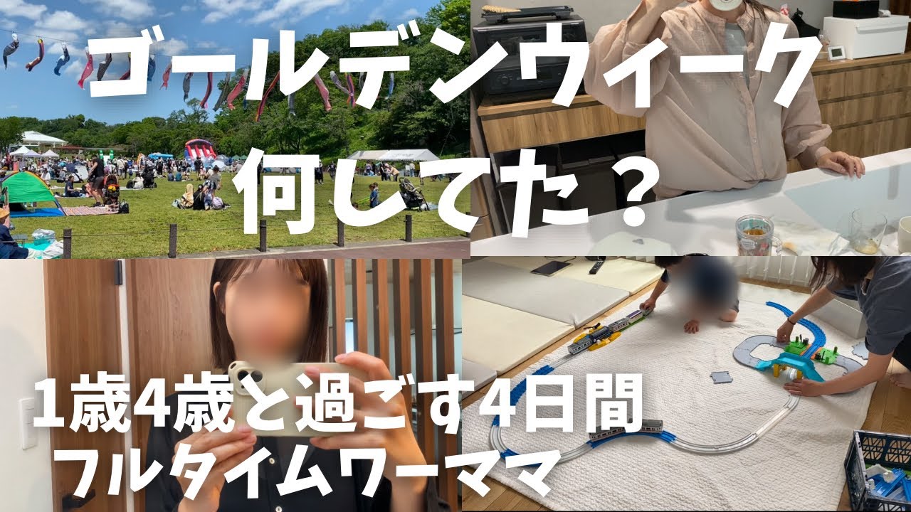 子育て中はゴールデンウィークというのか🥺？楽しかったけど疲れた🤭ふルタイムワーママの日常〻1歳4歳男の子ママ