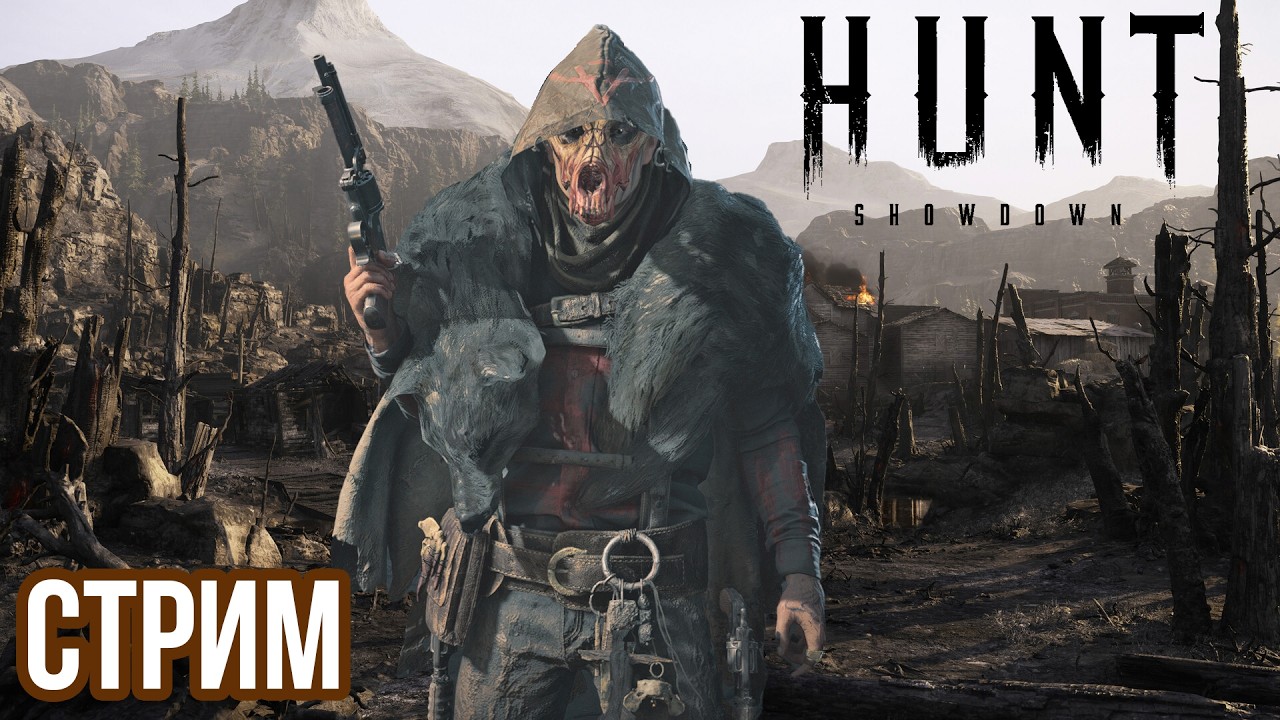 HUNT: SHOWDOWN | ПУТЬ СОЛО НОВИЧКА, ДЕНЬ 4! VK lIVE , ECЛИ ЮТУБ ЛАГАЕТ!