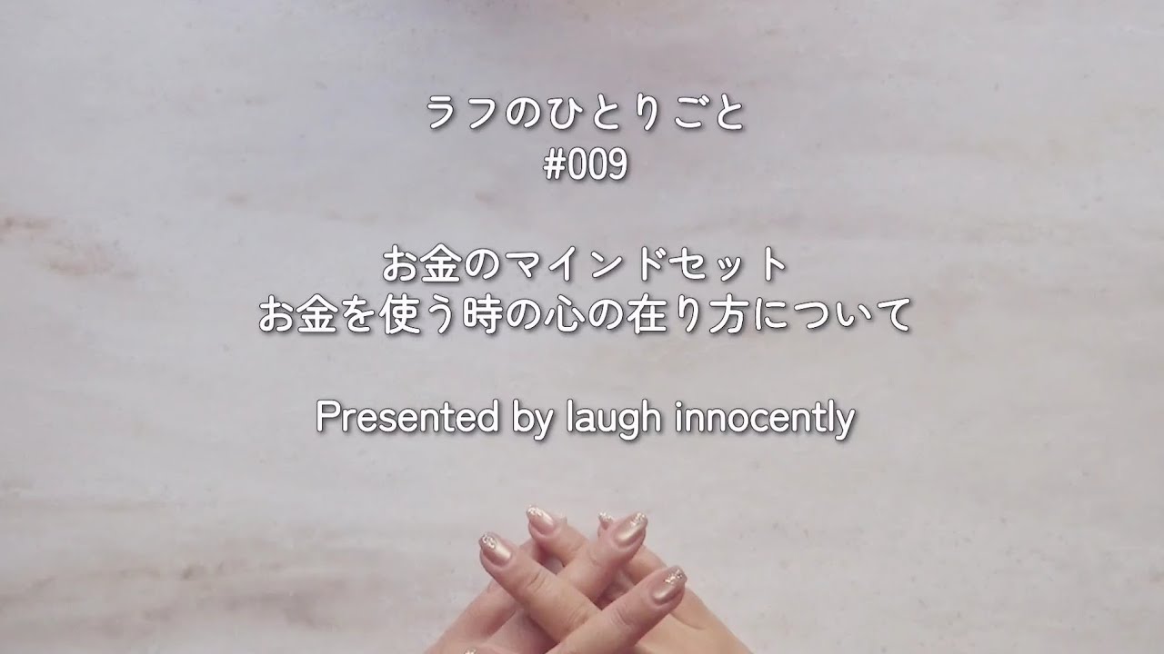 【009🌈お金のマインドセット】ラフがお金を使う時の心の在り方についておしゃべりしました🤗🍀こちらはlaugh_innocentlyの2ndチャンネルです