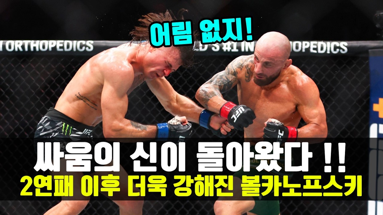 격투기의 신이 돌아왔다 !! 충격적인 2연패 이후 더욱 강해진 챔피언 볼카노프스키 ㄷㄷ