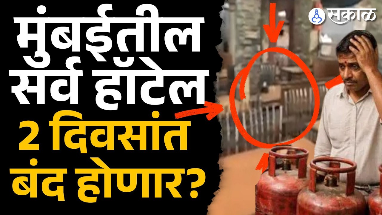 गॅस सिलेंडरअभावी हॉटल व्यवसायिक हवालदिल, हॉटले बंद ठेवण्याची वेळ |Mumbai Hotel | Iran -Israel